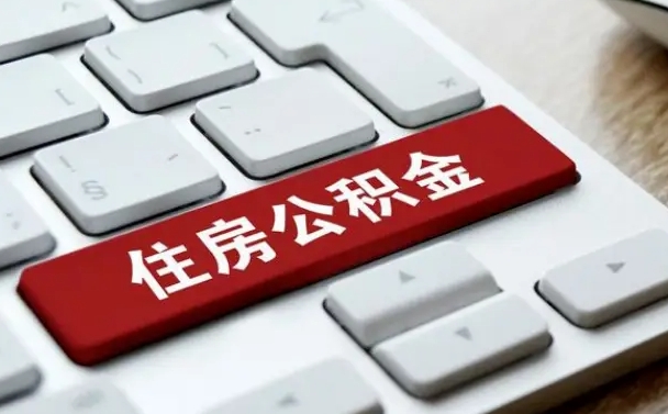 慈利按揭房怎么提取公积金（慈利按揭房提取公积金会核实银行流水）